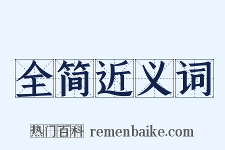 全简近义词是什么意思的图片